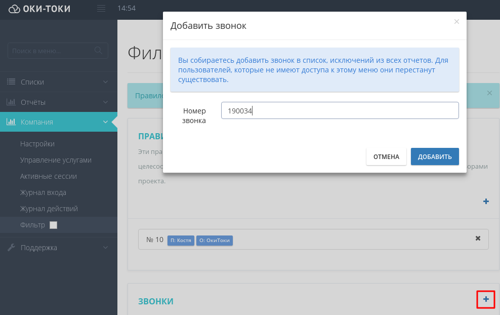 Filtracja według numeru połączenia w Oki-Toki